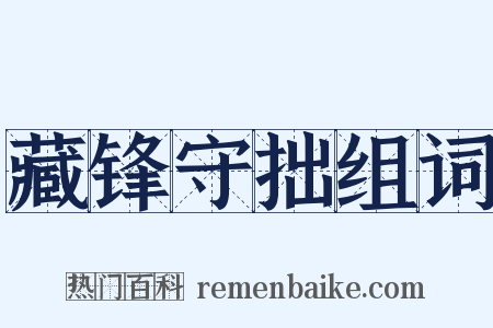 藏锋守拙组词是什么意思的图片